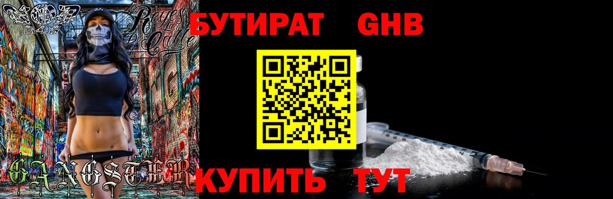 Торжок  БУТИРАТ бутандиол  Вход с VPN 